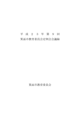 第9回定例会（PDF：265KB）