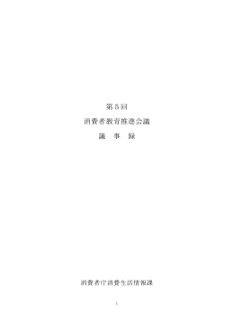 第5回消費者教育推進会議［PDF：397KB］