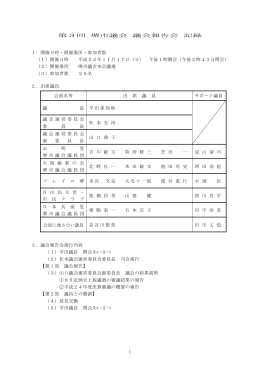 報告会開催結果記録（PDF：455KB）