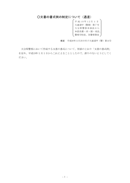 文書の書式例の制定について（通達）