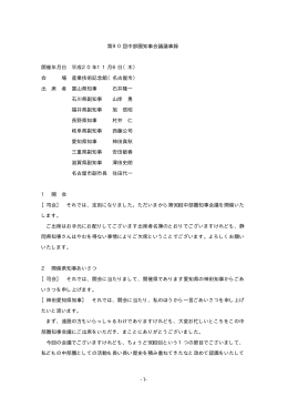 -1- 第90回中部圏知事会議議事録 開催年月日 平成20年11月