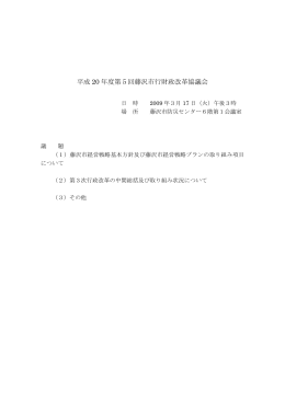 平成 20 年度第5回藤沢市行財政改革協議会