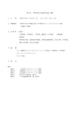 第2回 千葉市総合交通政策会議 議事 1 日 時 平成22年11月8日（月