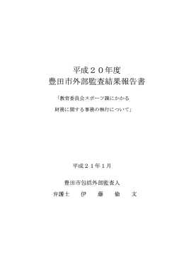 平成20年度包括外部監査の結果報告書（スポーツ課） （PDF