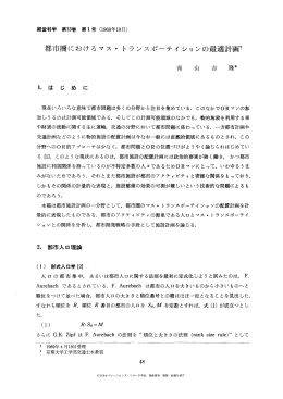 都市圏におけるマス・トランスポーテイションの最適計画