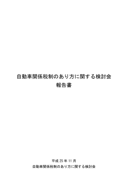 自動車関係税制のあり方に関する検討会 報告書