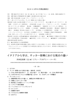 9月例会 イタリアから学ぶ、サッカー指導における視点の違い