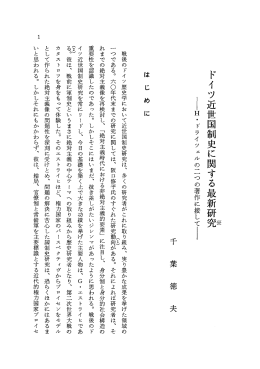 ドイツ近世国制史に関する最新研熱