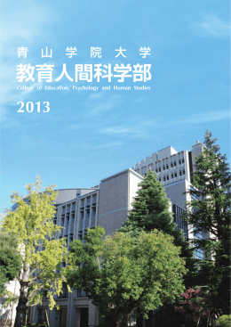 の領域 - 青山学院大学 教育人間科学部