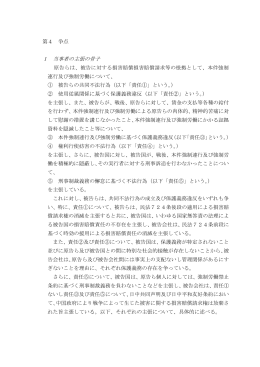 第4 争点 1 当事者の主張の骨子 原告らは、被告