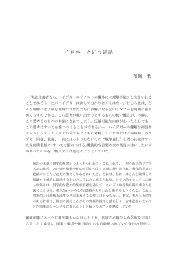 イロニーという隠語 - 国際言語文化研究科