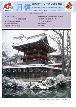 ガバナー月信Vol.7 - 国際ロータリー第2560地区