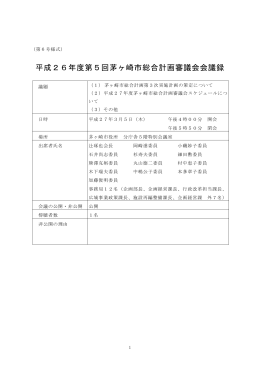 平成26年度第5回茅ヶ崎市総合計画審議会会議録