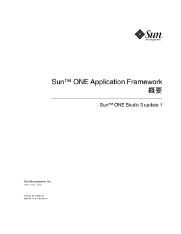 Sun ONE Application Framework 概要