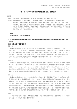 第3回「小平市行財政再構築推進委員会」議事要録