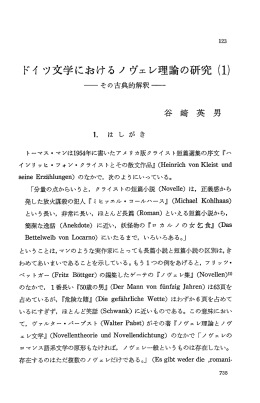 ドイ ツ文学における ノ ヴェ レ理論の研究 (ー)