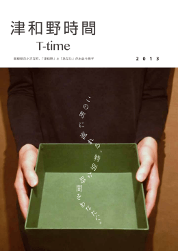 津和野時間T-time  (PDF文書)
