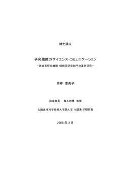 研究組織のサイエンス・コミュニケーション - Future University Hakodate