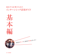 インターンシップ活用ガイド