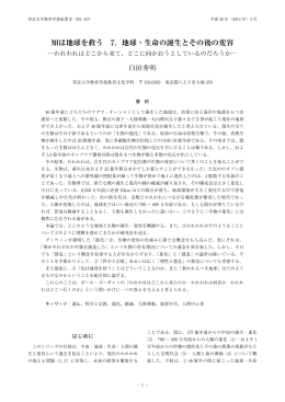 知は地球を救う 7．地球・生命の誕生とその後の変容