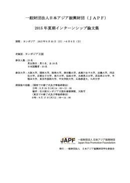 論文集 - 一般財団法人日本アジア振興財団