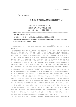 『 待ったなし！ 平成 17 年4月個人情報保護法施行 』
