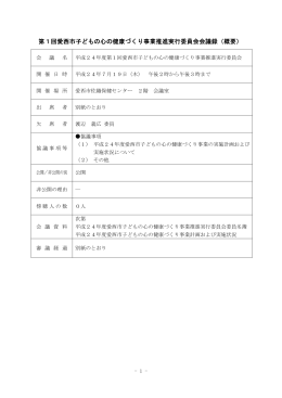 第1回愛西市子どもの心の健康づくり事業推進実行委員会 愛西市子ども