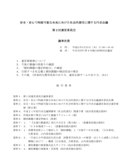 安全・安心で持続可能な未来に向けた社会的責任に関する円卓会議 第2回運