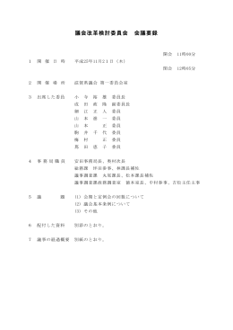 第5回議会改革検討委員会 会議要録