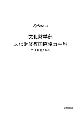 文化財学部 文化財修復国際協力学科