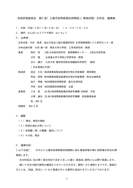 技術評価委員会 第2回「土壌汚染等修復技術開発」（事後評価）分科会