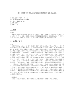 第9回稲敷市学校及び幼稚園適正配置検討委員会会議録