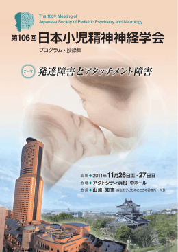 第106回日本小児精神神経学会