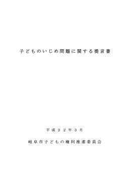 子どものいじめ問題に関する提言書