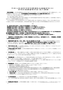 平成14年度科学研究費補助金基盤研究（S） 研究計画調書等作成・記入