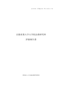 京都産業大学大学院法務研究科 評価報告書