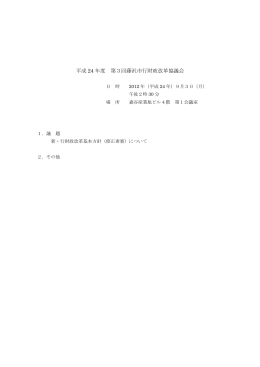 平成 24 年度 第3回藤沢市行財政改革協議会
