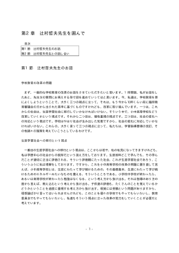 第2章 辻村哲夫先生を囲んで