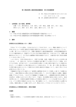 - 1 - 第4期滋賀県人権施策推進審議会 第2回会議概要 日 時：平成20年