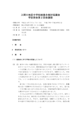入間川地区中学校統廃合検討協議会 学区部会第2回会議録