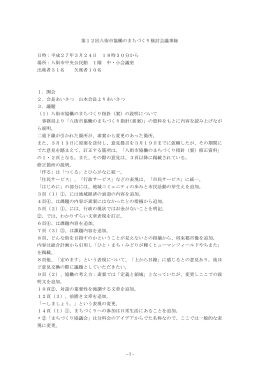1 - 第12回八街市協働のまちづくり検討会議事録 日時：平成27年3月24