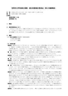 笠間市立学校適正規模・適正配置検討委員会（第2回議事録）