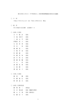 1 第6回村上市立小・中学校望ましい教育環境整備検討委員会会議録 日