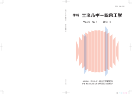 Vol.36-1 - エネルギー総合工学研究所