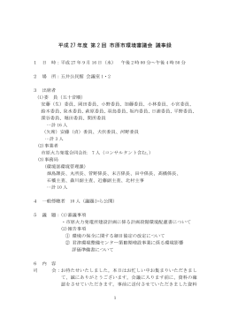 平成27年度第2回環境審議会議事録（PDF：697KB）