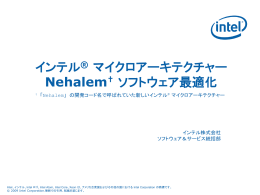 インテル マイクロアーキテクチャー Nehalem† ソフトウェア最適化