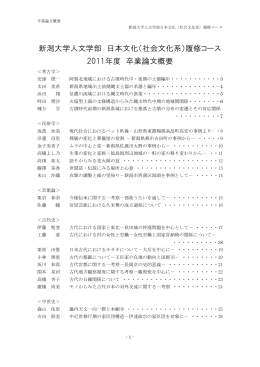 新潟大学人文学部 日本文化（社会文化系）履修コース 2011年度 卒業