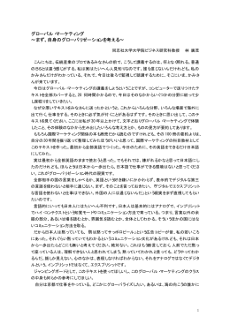 講義録1 - グローバル・マーケティングの林廣茂教授