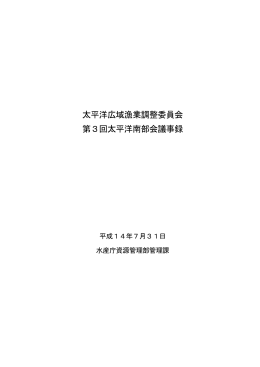 太平洋広域漁業調整委員会 第3回太平洋南部会議事録 - 水産庁