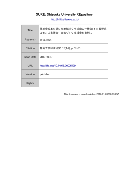 補助金改革を通じた地域づくり活動の一検証 (下): 長野県コモンズ支援金
